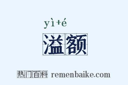 溢额是什么意思的图片